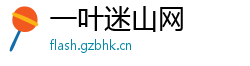 一叶迷山网